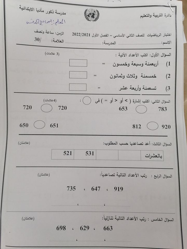 OTM4NDcx1 صور امتحان نهائي لمادة الرياضيات للصف الثاني الفصل الاول 2021 نموذج وكالة